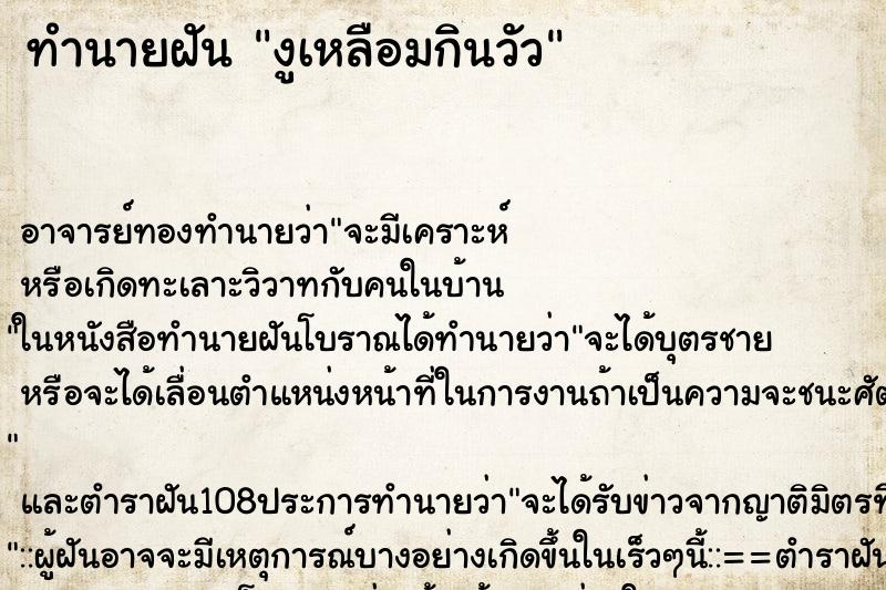 ทำนายฝัน งูเหลือมกินวัว