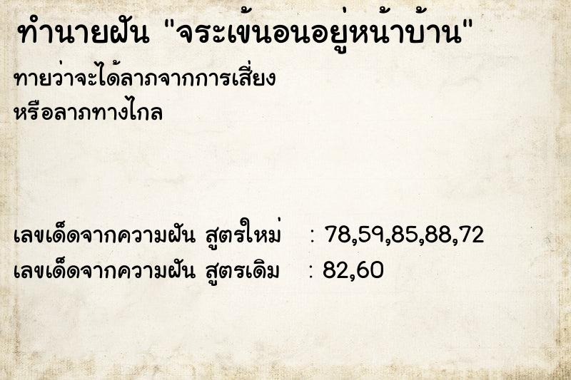 ทำนายฝันทำนายฝันจระเข้นอนอยู่หน้าบ้าน
