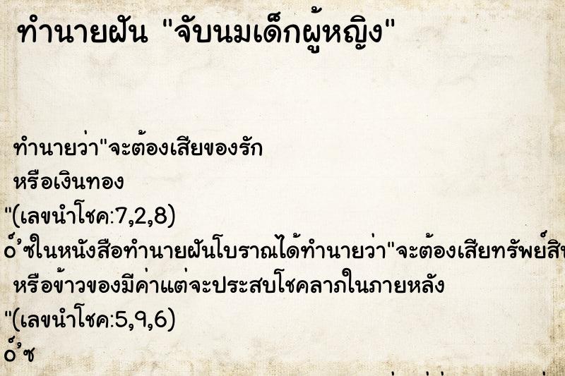 ทำนายฝันจับนมเด็กผู้หญิง ทำนายฝันทำนายฝันจับนมเด็กผู้หญิง