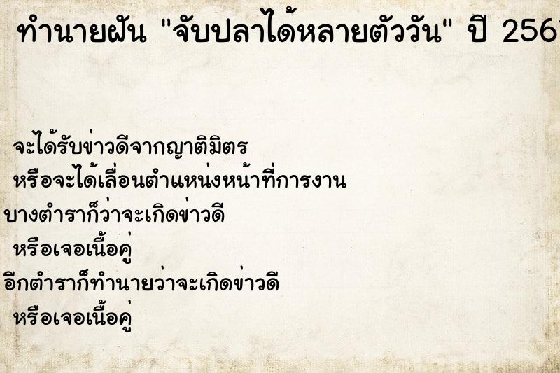 ทำนายฝันจับปลาได้หลายตัววัน ทำนายฝันทำนายฝันจับปลาได้หลายตัววัน