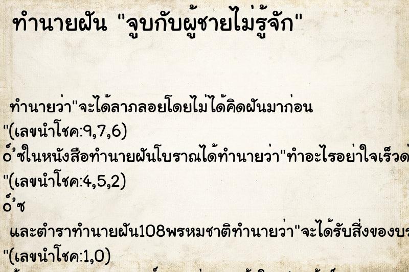ทำนายฝัน จูบกับผู้ชายไม่รู้จัก