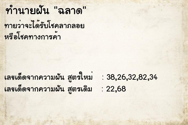ทำนายฝัน ฉลาด ทำนายฝัน ฉลาด