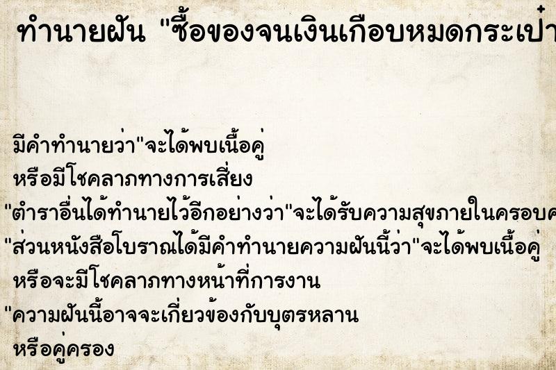 ทำนายฝัน ซื้อของจนเงินเกือบหมดกระเป๋า ทำนายฝัน ซื้อของจนเงินเกือบหมดกระเป๋า