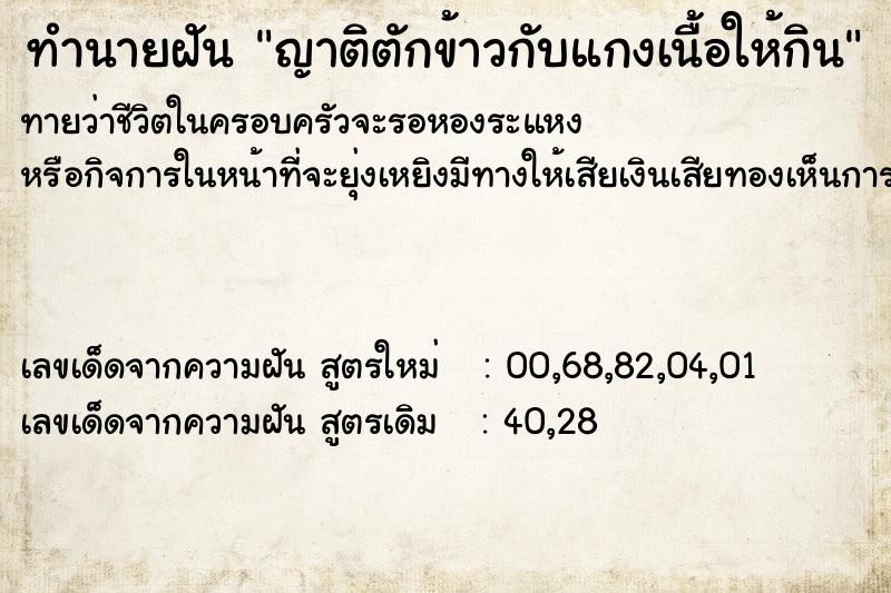 ทำนายฝันทำนายฝันญาติตักข้าวกับแกงเนื้อให้กิน