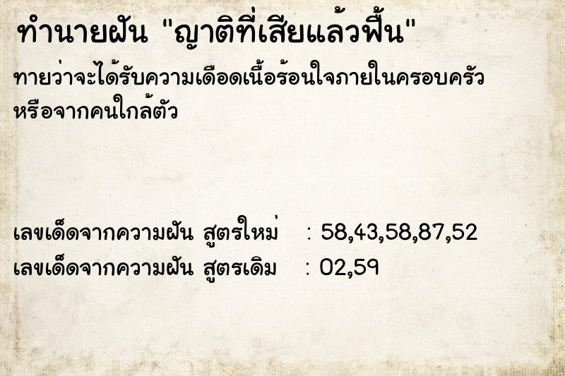 ทำนายฝันทำนายฝันญาติที่เสียแล้วฟื้น