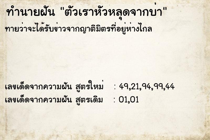 ทำนายฝันทำนายฝันตัวเราหัวหลุดจากบ่า