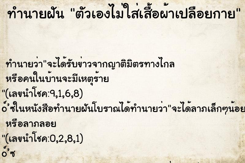 ทำนายฝันทำนายฝันตัวเองไม่ใส่เสื้อผ้าเปลือยกาย