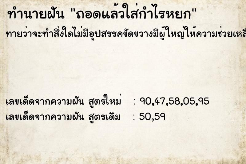 ทำนายฝันทำนายฝันถอดแล้วใส่กำไรหยก