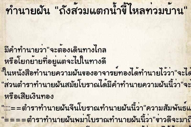 ทำนายฝัน ถังส้วมแตกน้ำขี้ไหลท่วมบ้าน ทำนายฝัน ถังส้วมแตกน้ำขี้ไหลท่วมบ้าน