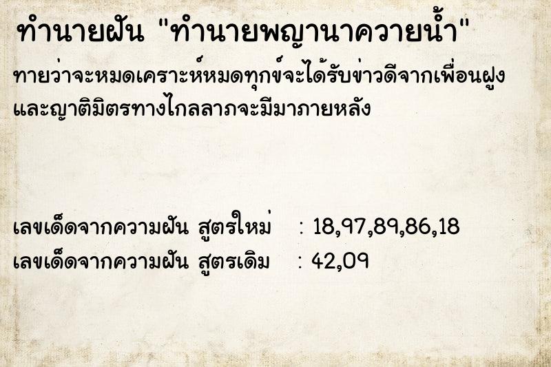 ทำนายฝันทำนายฝันทำนายพญานาควายน้ำ