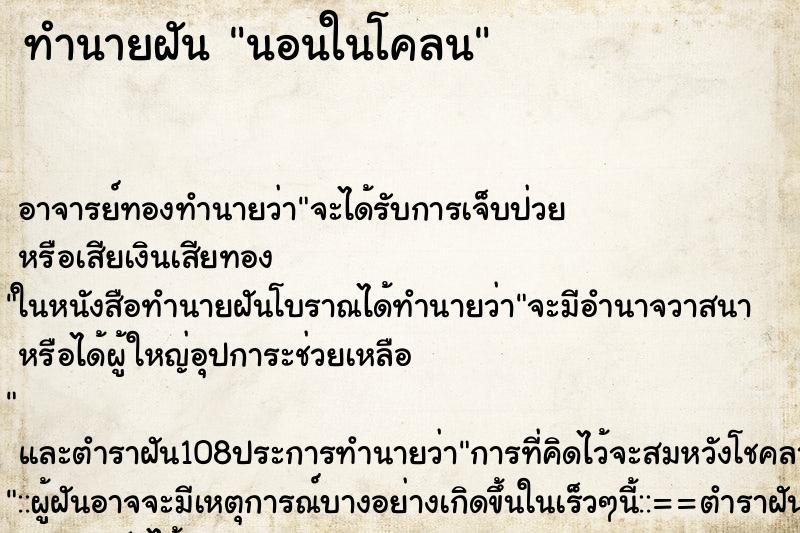ทำนายฝัน นอนในโคลน