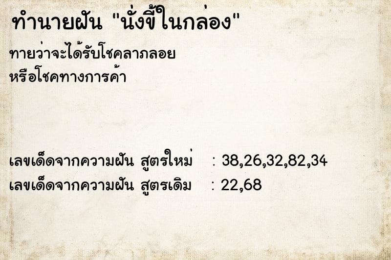 ทำนายฝันนั่งขี้ในกล่อง ทำนายฝันทำนายฝันนั่งขี้ในกล่อง