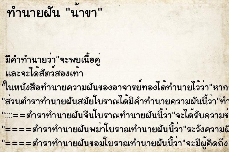 ทำนายฝันน้าขา ทำนายฝันทำนายฝันน้าขา
