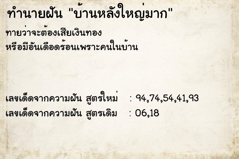 ทำนายฝัน บ้านหลังใหญ่มาก ตำราโบราณ แม่นที่สุดในโลก