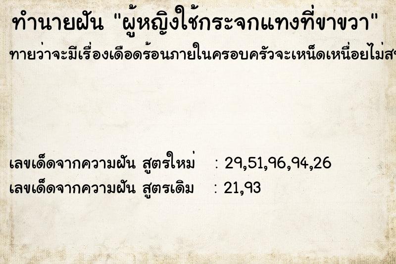 ทำนายฝันทำนายฝันผู้หญิงใช้กระจกแทงที่ขาขวา