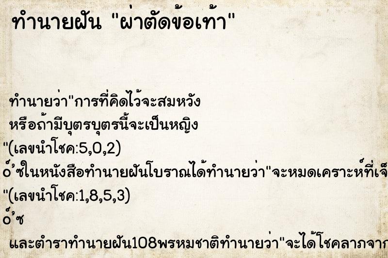ทำนายฝัน ผ่าตัดข้อเท้า ทำนายฝัน ผ่าตัดข้อเท้า