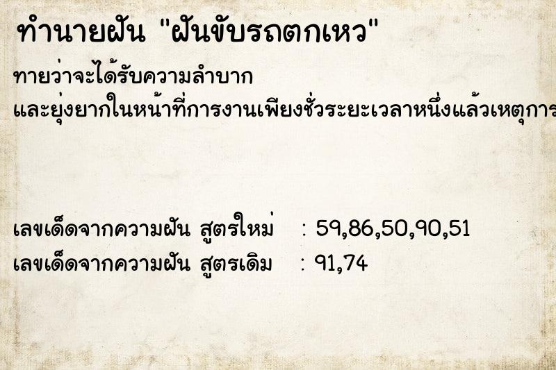 ทำนายฝัน ฝันขับรถตกเหว ตำราโบราณ แม่นที่สุดในโลก