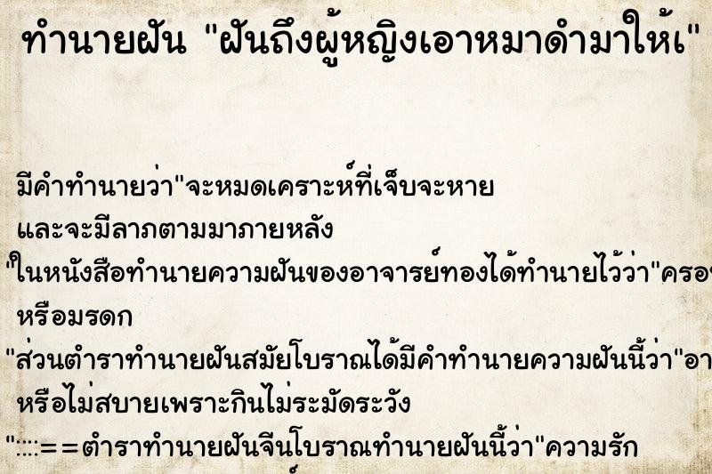 ทำนายฝันฝันถึงผู้หญิงเอาหมาดำมาให้à ทำนายฝันทำนายฝันฝันถึงผู้หญิงเอาหมาดำมาให้à