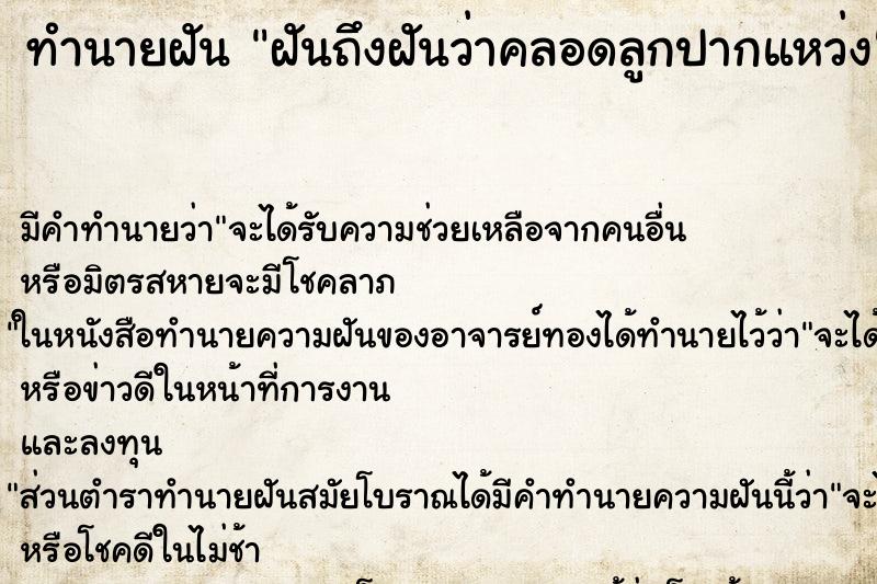 ทำนายฝัน ฝันถึงฝันว่าคลอดลูกปากแหว่ง ทำนายฝัน ฝันถึงฝันว่าคลอดลูกปากแหว่ง