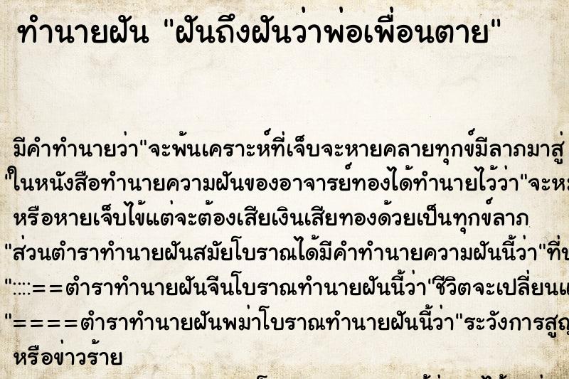 ทำนายฝันฝันถึงฝันว่าพ่อเพื่อนตาย ทำนายฝันทำนายฝันฝันถึงฝันว่าพ่อเพื่อนตาย