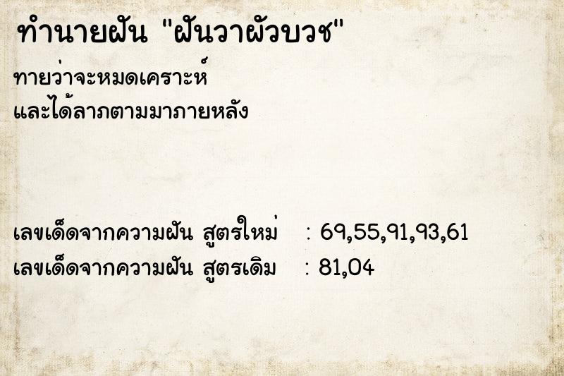 ทำนายฝันฝันวาผัวบวช ทำนายฝันทำนายฝันฝันวาผัวบวช