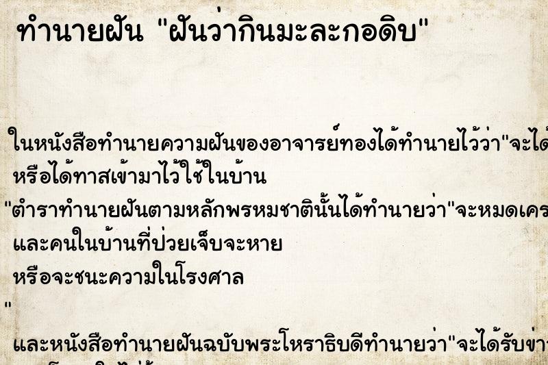 ทำนายฝันฝันว่ากินมะละกอดิบ ทำนายฝันทำนายฝันฝันว่ากินมะละกอดิบ