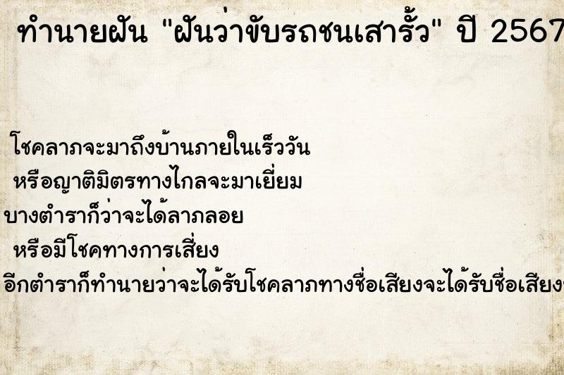 ทำนายฝันฝันว่าขับรถชนเสารั้ว ทำนายฝันทำนายฝันฝันว่าขับรถชนเสารั้ว