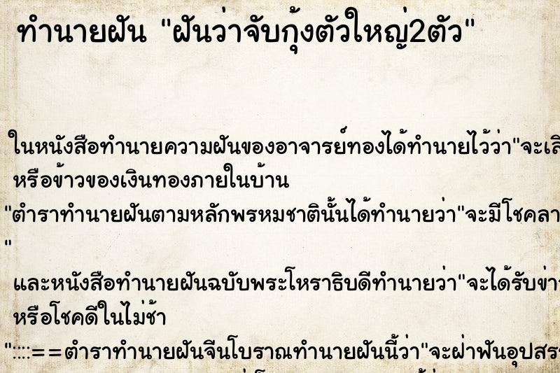 ทำนายฝันทำนายฝันฝันว่าจับกุ้งตัวใหญ่2ตัว