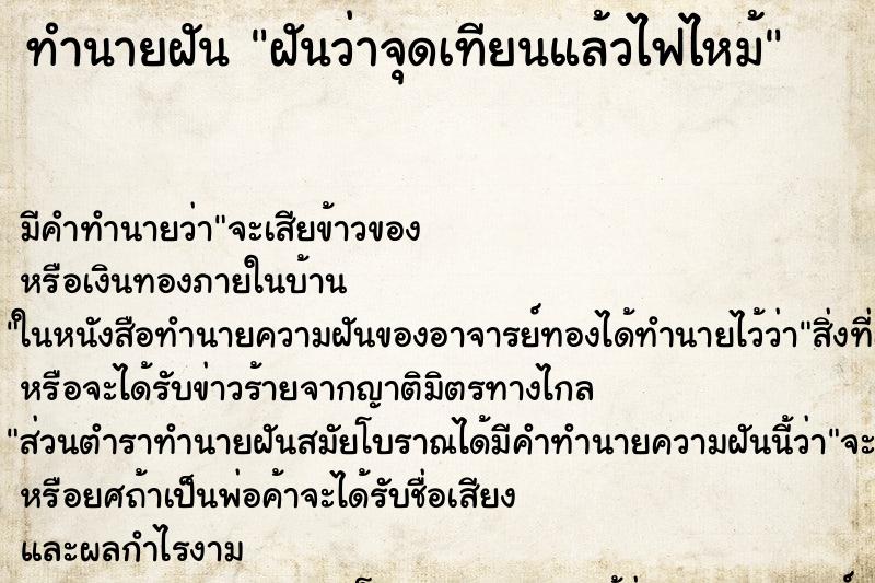 ทำนายฝันทำนายฝันฝันว่าจุดเทียนแล้วไฟไหม้