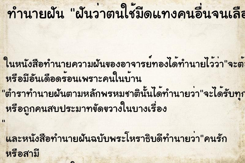 ทำนายฝันทำนายฝันฝันว่าตนใช้มีดแทงคนอื่นจนเลือดอาบตัว
