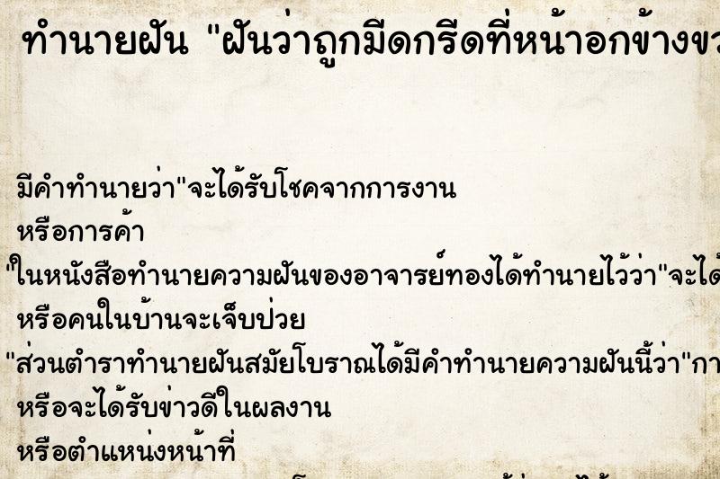 ทำนายฝันทำนายฝันฝันว่าถูกมีดกรีดที่หน้าอกข้างขวา