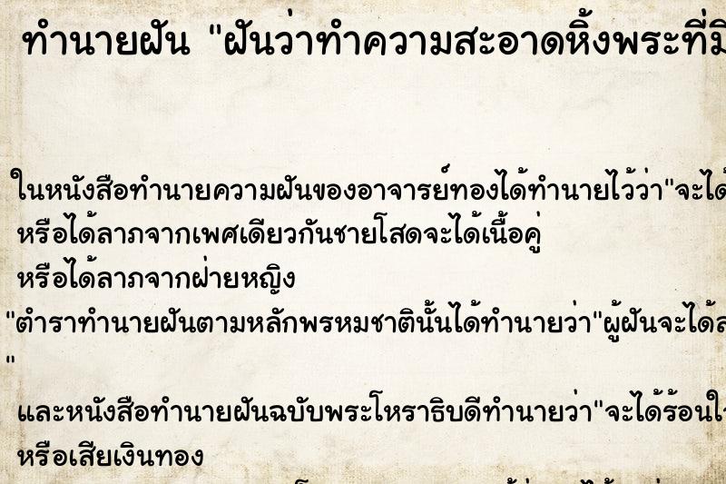 ทำนายฝันทำนายฝันฝันว่าทำความสะอาดหิ้งพระที่มีพระพุทธรูป