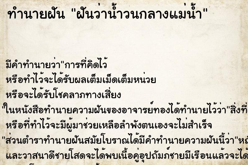 ทำนายฝันทำนายฝันฝันว่าน้ำวนกลางแม่น้ำ