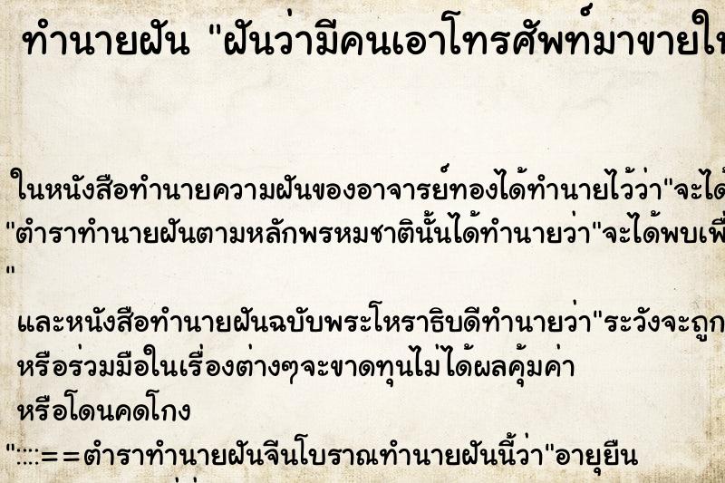ทำนายฝันฝันว่ามีคนเอาโทรศัพท์มาขายให้ ทำนายฝันทำนายฝันฝันว่ามีคนเอาโทรศัพท์มาขายให้