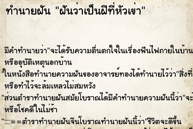 ทำนายฝันฝันว่าเป็นฝีที่หัวเข่า ทำนายฝันทำนายฝันฝันว่าเป็นฝีที่หัวเข่า