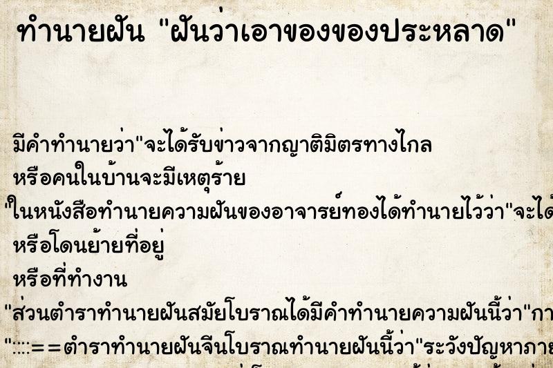 ทำนายฝันฝันว่าเอาของของประหลาด ทำนายฝันทำนายฝันฝันว่าเอาของของประหลาด