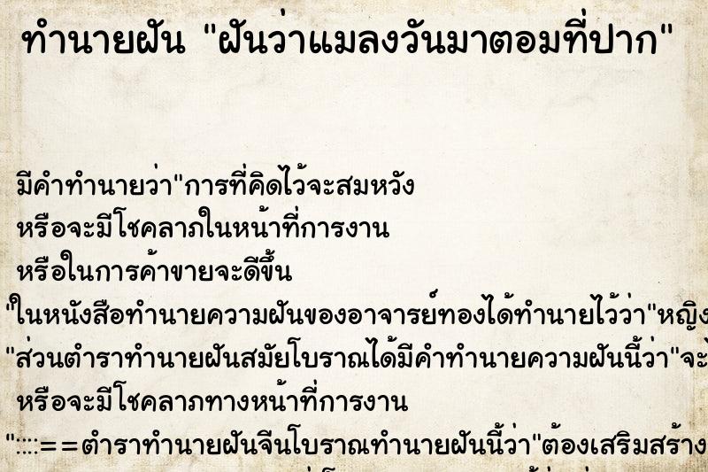 ทำนายฝัน ฝันว่าแมลงวันมาตอมที่ปาก ทำนายฝัน ฝันว่าแมลงวันมาตอมที่ปาก