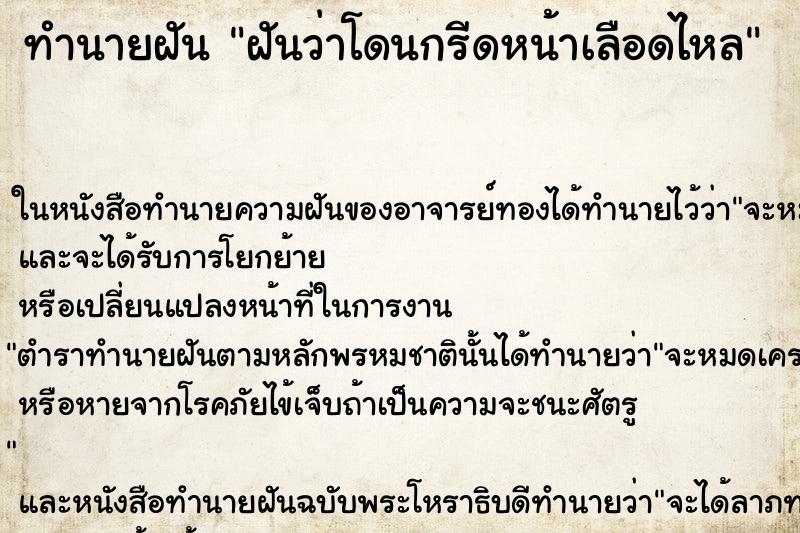 ทำนายฝันทำนายฝันฝันว่าโดนกรีดหน้าเลือดไหล