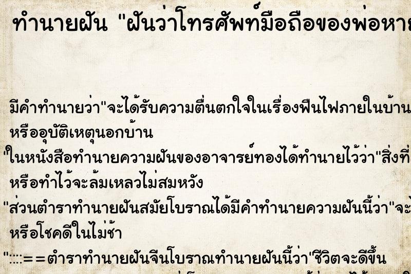 ทำนายฝัน ฝันว่าโทรศัพท์มือถือของพ่อหาย ทำนายฝัน ฝันว่าโทรศัพท์มือถือของพ่อหาย