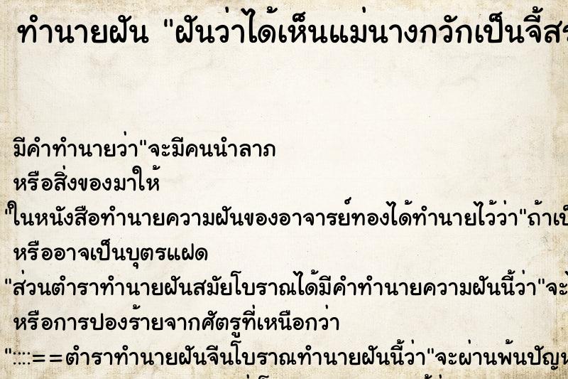 ทำนายฝัน ฝันว่าได้เห็นแม่นางกวักเป็นจี้สร้อยคอ ตำราโบราณ แม่นที่สุดในโลก