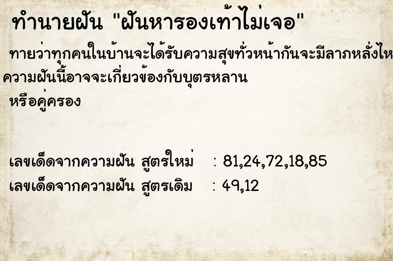 ทำนายฝัน ฝันหารองเท้าไม่เจอ ตำราโบราณ แม่นที่สุดในโลก