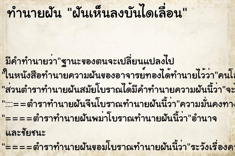 ทำนายฝันทำนายฝันฝันเห็นลงบันไดเลื่อน
