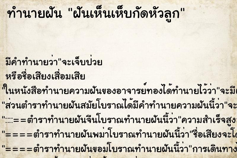 ทำนายฝัน ฝันเห็นเห็บกัดหัวลูก ทำนายฝัน ฝันเห็นเห็บกัดหัวลูก