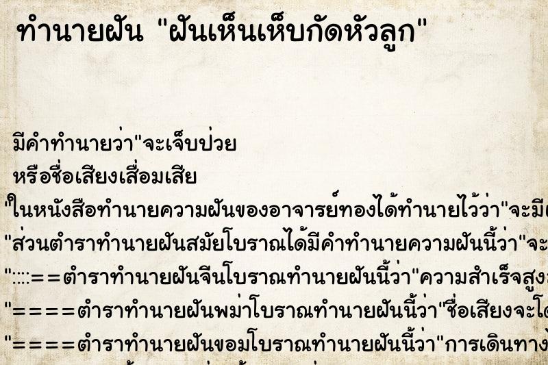 ทำนายฝัน ฝันเห็นเห็บกัดหัวลูก ตำราโบราณ แม่นที่สุดในโลก