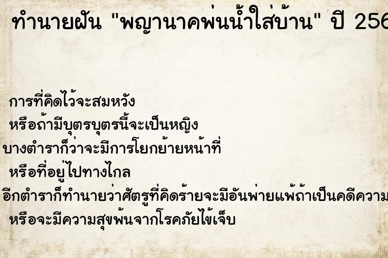 ทำนายฝัน พญานาคพ่นน้ำใส่บ้าน ทำนายฝัน พญานาคพ่นน้ำใส่บ้าน