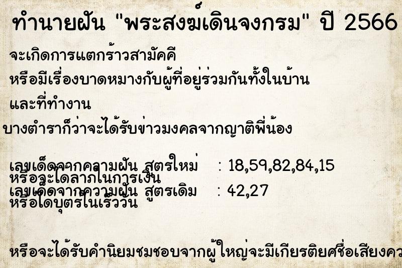 ทำนายฝันทำนายฝันพระสงฆ์เดินจงกรม