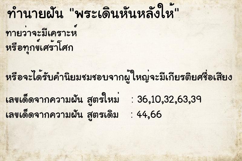 ทำนายฝันทำนายฝันพระเดินหันหลังให้