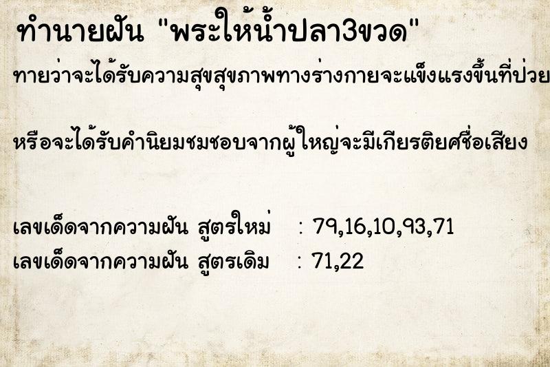 ทำนายฝันทำนายฝันพระให้น้ำปลา3ขวด