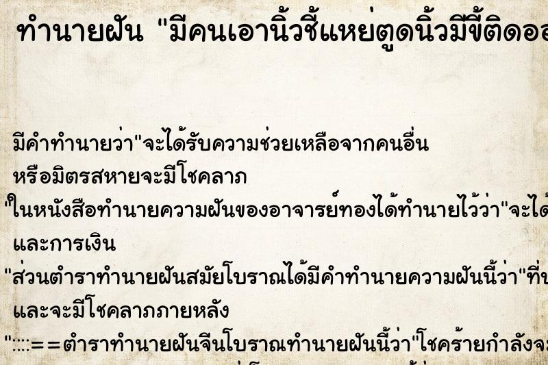 ทำนายฝัน มีคนเอานิ้วชี้แหย่ตูดนิ้วมีขี้ติดออกมาก ทำนายฝัน มีคนเอานิ้วชี้แหย่ตูดนิ้วมีขี้ติดออกมาก