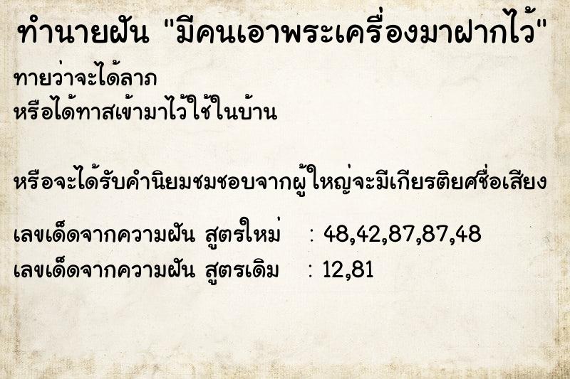 ทำนายฝันทำนายฝันมีคนเอาพระเครื่องมาฝากไว้